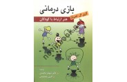 بازی درمانی هنر ارتباط با کودکان گری ال لندرث شهناز محمدی انتشارات روان